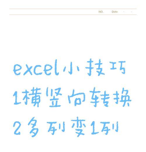 如何将表格文字横列转为竖列(实用技巧让表格处理更高效) 如何将表格文字横列转为竖列(实用技巧让表格处理更高效)