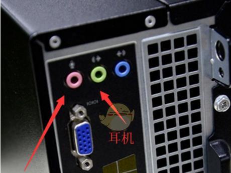 电脑耳机麦克风没声音的原因分析(解决电脑耳机麦克风无声问题的方法探讨) 电脑耳机麦克风没声音的原因分析(解决电脑耳机麦克风无声问题的方法探讨)