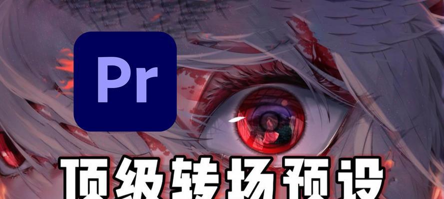 PR转场技巧大揭秘(打造精彩视频必备技能) PR转场技巧大揭秘(打造精彩视频必备技能)