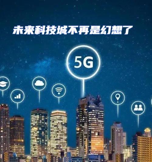 5G技术的未来发展趋势(探究5G技术在不同领域的应用与前景) 5G技术的未来发展趋势(探究5G技术在不同领域的应用与前景)