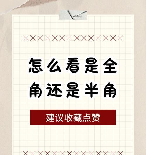 全角和半角输入法的区别(掌握全角半角) 全角和半角输入法的区别(掌握全角半角)