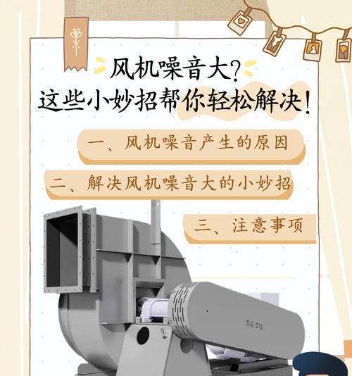 降低风机噪音,提升生活质量(噪音治理的科学方法和实用技巧) 降低风机噪音,提升生活质量(噪音治理的科学方法和实用技巧)