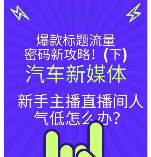如何提升直播间人气(15个实用技巧帮你增加直播间粉丝量) 如何提升直播间人气(15个实用技巧帮你增加直播间粉丝量)
