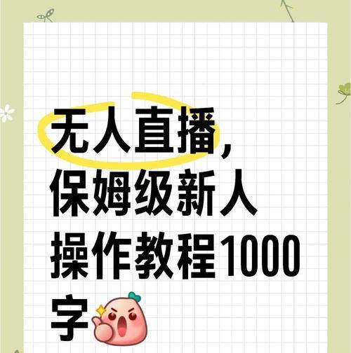 以零基础如何直播带货（新手必读的直播带货指南）