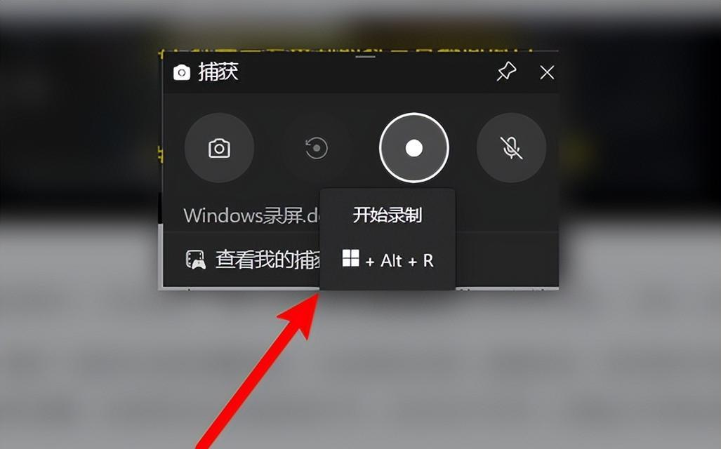 Windows自带录屏教程（如何使用Windows自带的录屏工具进行屏幕录制）