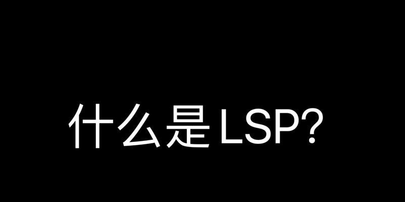 解析LSP修复的意义与方法(提升开发效率) 解析LSP修复的意义与方法(提升开发效率)