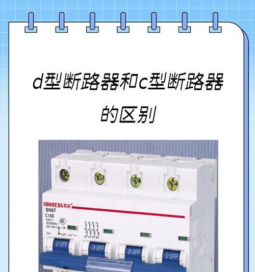 断路器C与D的区别剖析(从外观) 断路器C与D的区别剖析(从外观)