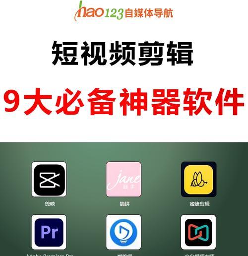 学习剪辑视频必备软件推荐(新手也能轻松剪出高质量视频) 学习剪辑视频必备软件推荐(新手也能轻松剪出高质量视频)