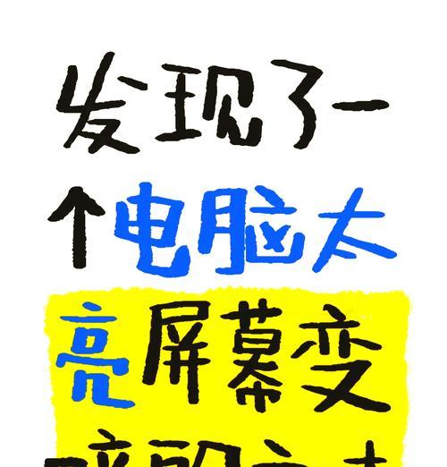 如何调节电脑屏幕亮度（简单易行的调节方法让你的眼睛更健康）