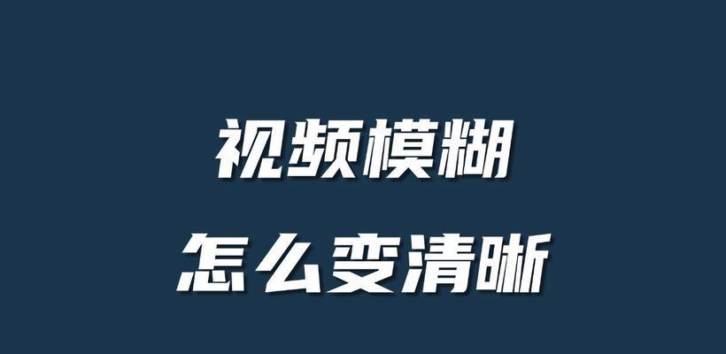 如何使用视频模糊处理（简单易学）