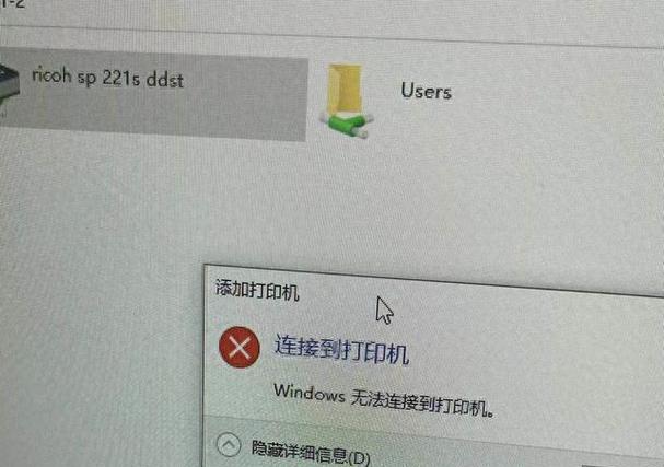 Windows无法连接到打印机,解决方法详解(打印机连接失败) Windows无法连接到打印机,解决方法详解(打印机连接失败)
