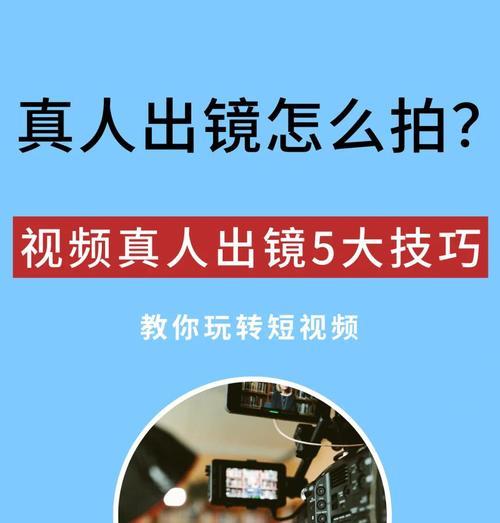 提升视频拍摄技巧的5个小技巧（掌握这些技巧）
