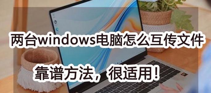 如何实现两台电脑的最快数据传输（从传统的USB数据线到现代化的云存储）