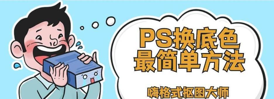 如何使用PS快速更换背景色（掌握快捷键）