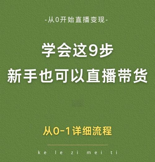从零开始的抖音直播带货之路(准备好这些) 从零开始的抖音直播带货之路(准备好这些)