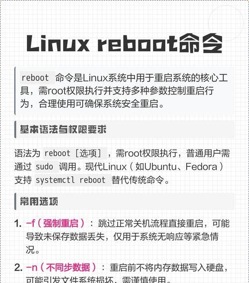 Linux系统关机与重启命令大全(掌握Linux系统的关机与重启命令) Linux系统关机与重启命令大全(掌握Linux系统的关机与重启命令)