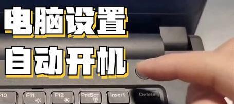 如何设置电脑自动开机（简单教你轻松搞定）