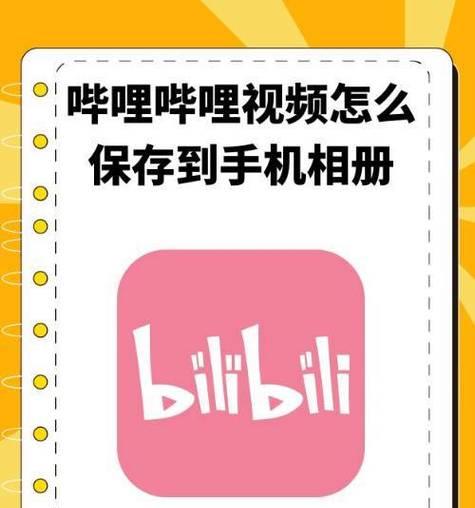 提升视频制作效率,推荐Bilibili官方剪辑app(让你的视频制作更轻松愉快) 提升视频制作效率,推荐Bilibili官方剪辑app(让你的视频制作更轻松愉快)
