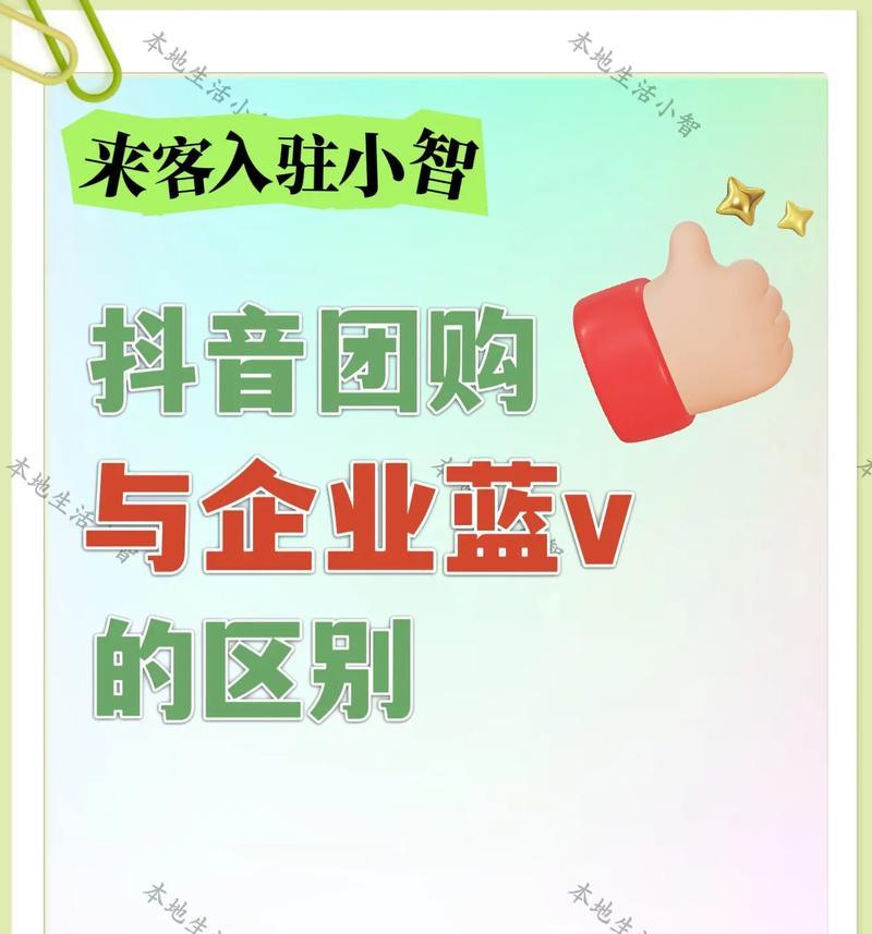抖音企业号和蓝v号有什么区别（详解抖音企业号和蓝v号的功能特点及使用场景）