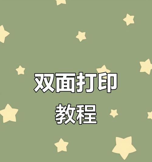 如何设置以正反两面打印的方法（教你轻松实现双面打印）