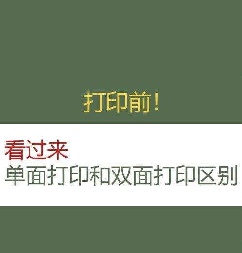 如何设置以正反两面打印的方法(教你轻松实现双面打印) 如何设置以正反两面打印的方法(教你轻松实现双面打印)