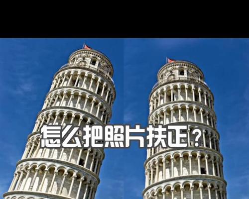 一秒扶正，PS照片秒变美图（教你轻松掌握扶正技巧）