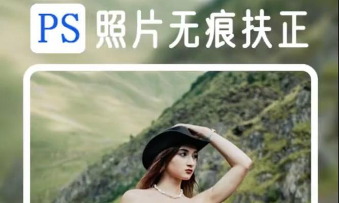 一秒扶正,PS照片秒变美图(教你轻松掌握扶正技巧) 一秒扶正,PS照片秒变美图(教你轻松掌握扶正技巧)