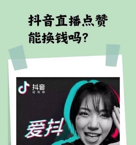 抖音直播点赞的意义剖析(点赞不只是形式) 抖音直播点赞的意义剖析(点赞不只是形式)
