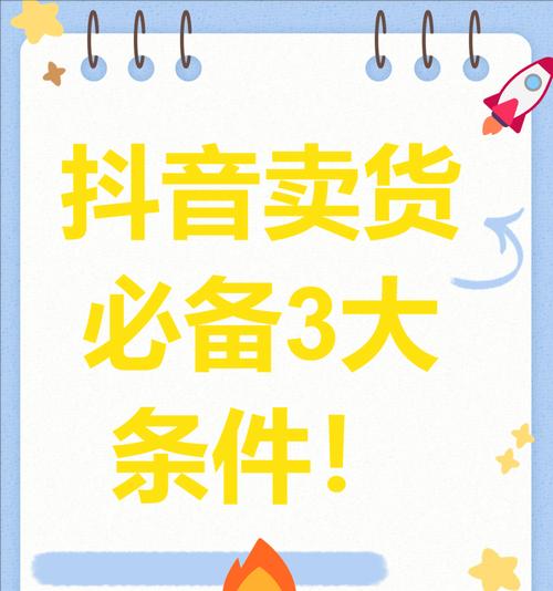 抖音直播带货需要具备哪些条件（了解抖音直播带货的必备条件及技巧）