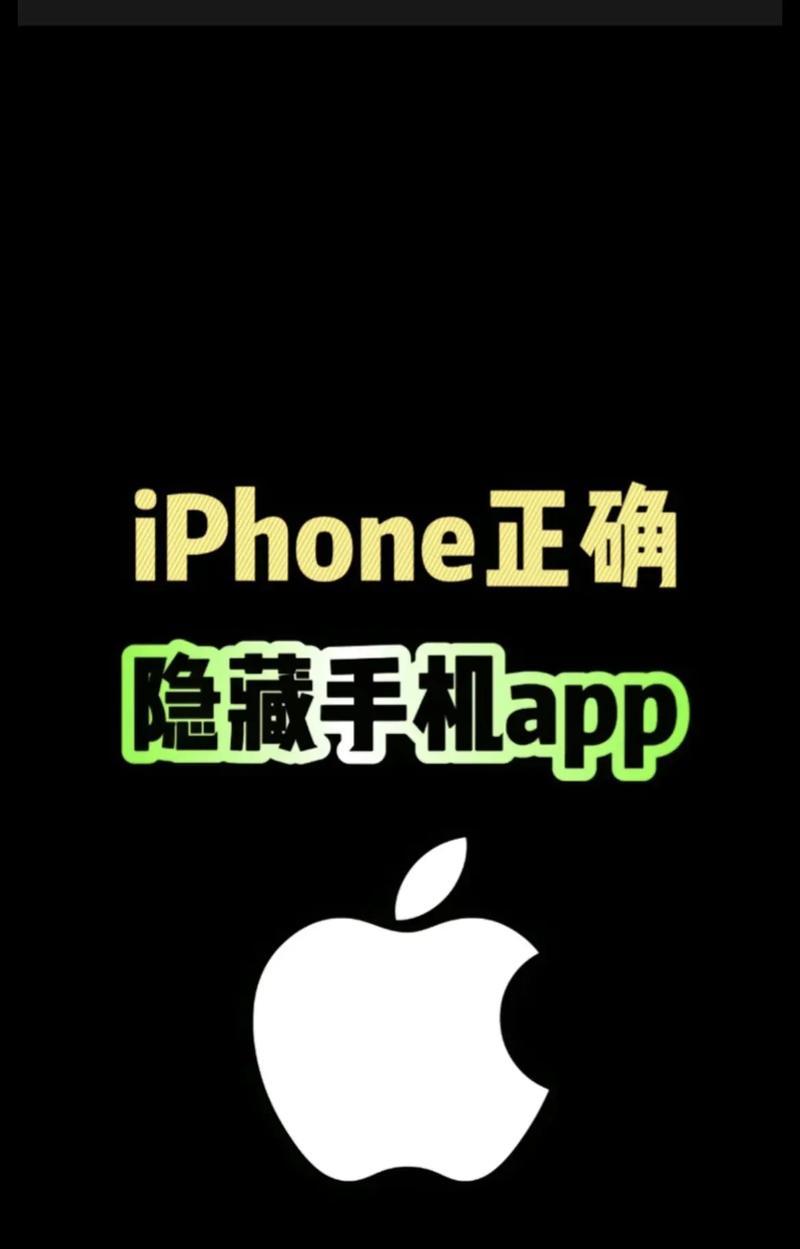 如何隐藏手机上的应用图标(简单有效的方法让你的隐私更安全) 如何隐藏手机上的应用图标(简单有效的方法让你的隐私更安全)