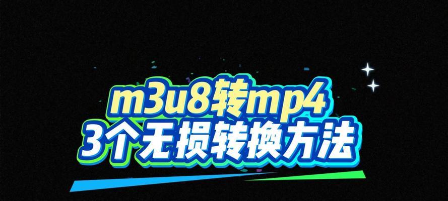如何将m3u8视频转成mp4格式（快速转换m3u8格式的视频文件）