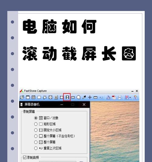 电脑滚动截屏的操作方法(详解电脑滚动截屏的步骤和技巧) 电脑滚动截屏的操作方法(详解电脑滚动截屏的步骤和技巧)
