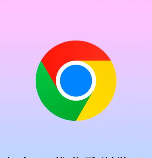 Chrome浏览器的查看功能全面解析(掌握Chrome浏览器查看技巧) Chrome浏览器的查看功能全面解析(掌握Chrome浏览器查看技巧)