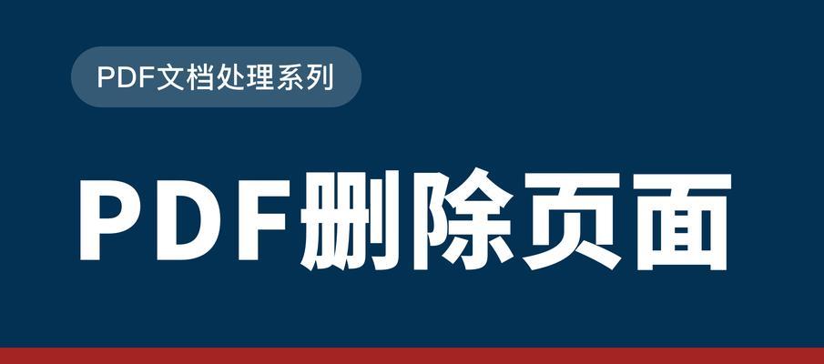 PDF编辑技巧(教你在PDF文件中替换特定页面的方法) PDF编辑技巧(教你在PDF文件中替换特定页面的方法)