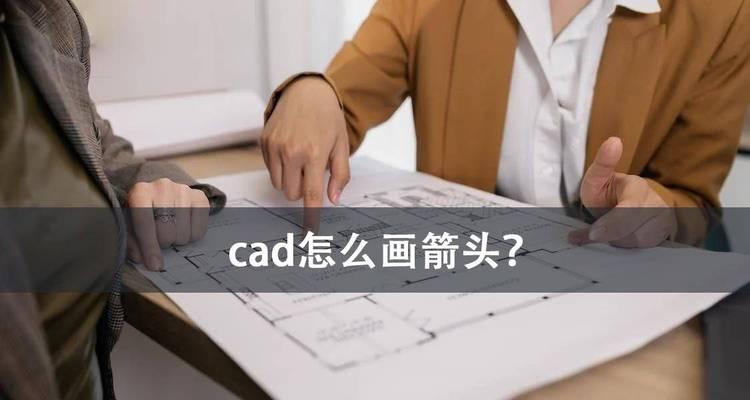 如何在CAD中一键绘制箭头(简单易学的CAD绘制箭头教程) 如何在CAD中一键绘制箭头(简单易学的CAD绘制箭头教程)