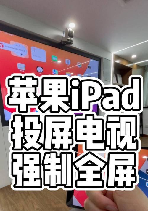 用iPad投屏到电视,实现更震撼的视听体验 用iPad投屏到电视,实现更震撼的视听体验
