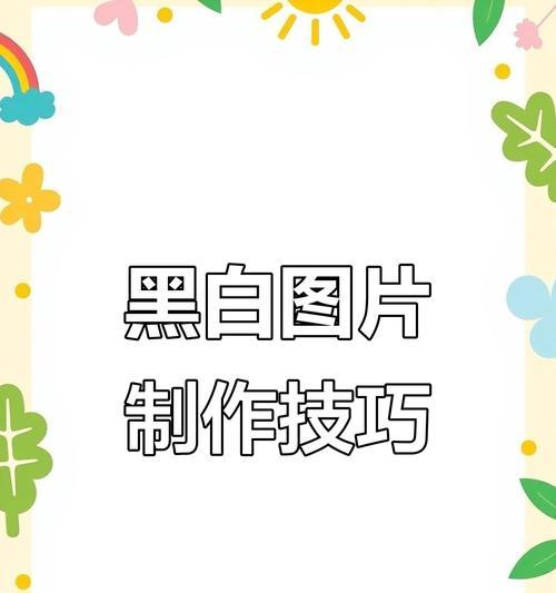 如何将彩照变成黑白照片（简单易懂的黑白转换教程）