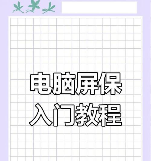 如何正确设置电脑锁屏壁纸(让电脑锁屏更具个性化) 如何正确设置电脑锁屏壁纸(让电脑锁屏更具个性化)