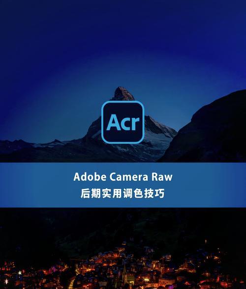 处理raw照片的顶尖软件推荐（让你的照片处理更加出色——raw照片处理软件推荐）