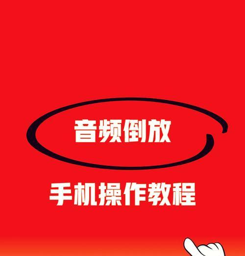 如何利用手机音频和视频进行合并制作（教你轻松实现创意视频编辑）