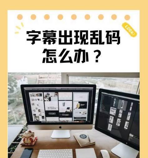 如何解决字体乱码问题(实用技巧帮您快速搞定电脑字体问题) 如何解决字体乱码问题(实用技巧帮您快速搞定电脑字体问题)