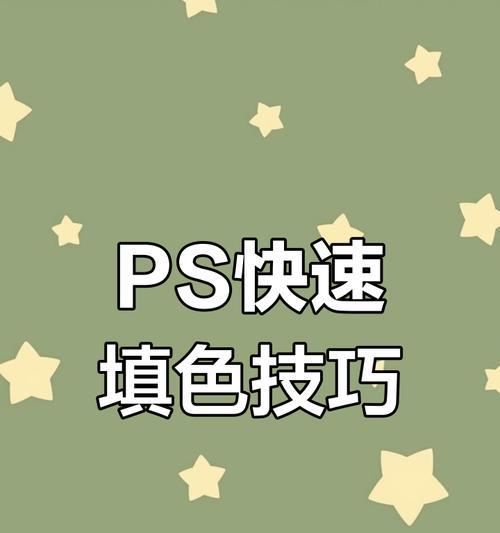 用PS快捷键实现颜色填充(提高工作效率) 用PS快捷键实现颜色填充(提高工作效率)