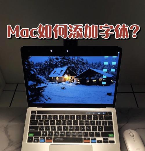 电脑添加字体,让你的文档更加个性化(手把手教你如何在电脑中添加字体) 电脑添加字体,让你的文档更加个性化(手把手教你如何在电脑中添加字体)