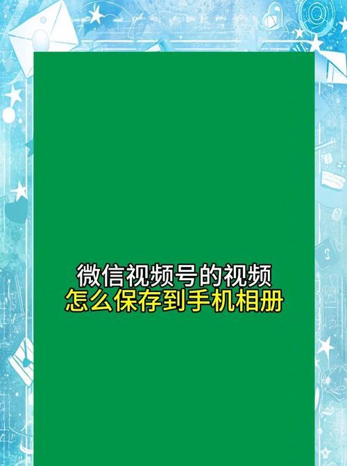 如何将浏览器中的视频保存到手机相册(简单实用的视频下载方法) 如何将浏览器中的视频保存到手机相册(简单实用的视频下载方法)