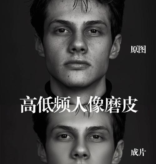 PS皮肤磨皮处理教程(打造妆容自然不失真实的磨皮技巧) PS皮肤磨皮处理教程(打造妆容自然不失真实的磨皮技巧)