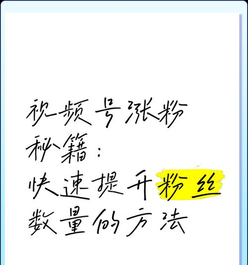 视频号爆粉变现，教你一步步赚到大钱（打造热门内容）