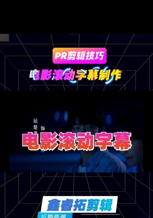 PR片尾花絮滚动字幕制作方法（从素材准备到字幕制作）