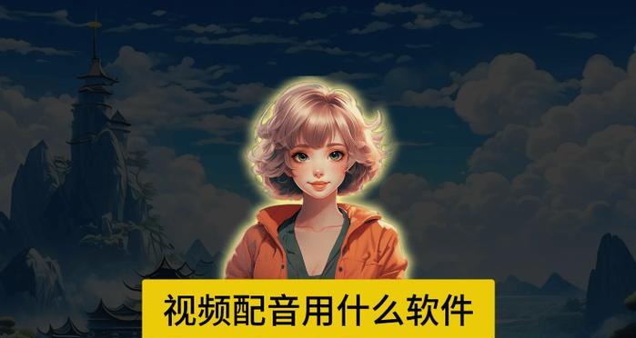 视频配音利器-以先录视频后配音的软件推荐（快速实现视频配音）