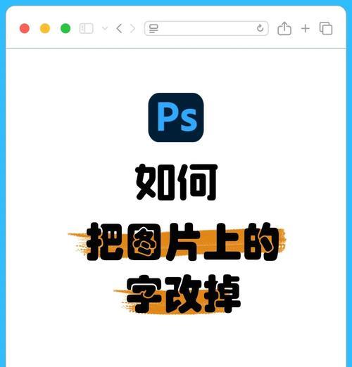 PS文字工具使用详解(掌握字体和排版技巧) PS文字工具使用详解(掌握字体和排版技巧)
