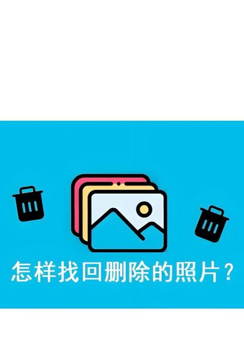 删除自己上传的照片的方法（教你如何轻松删除网上的个人照片）